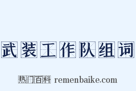 武装工作队组词是什么意思的图片
